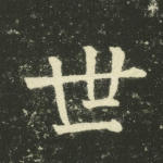 世