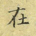 在