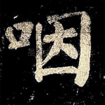 咽