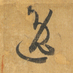 逸