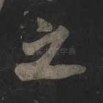 之