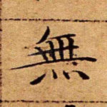 无