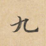 九