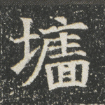 墙
