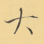 大