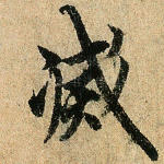 灭