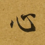 心