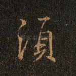 须