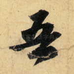 吾