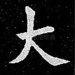 大