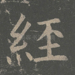 经