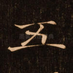 五