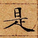是