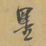 墨