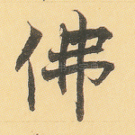 佛
