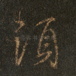 须