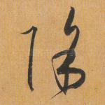 除