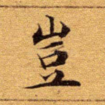岂