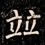 竝
