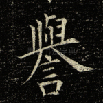 誉