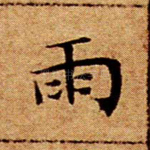 雨