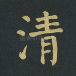 清