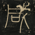 咸