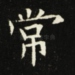 常