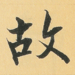 故