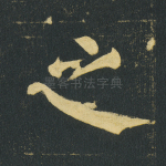 之