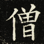 僧