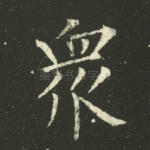 众