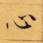心
