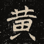黄