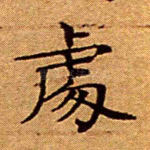 处