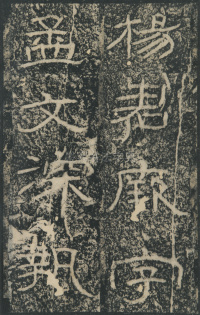 石门颂 - 第28页