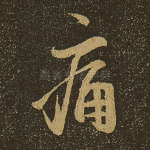 痛