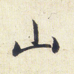 山