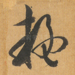疑