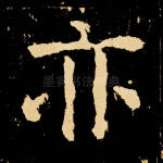 亦