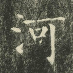 河