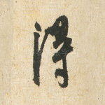得
