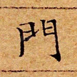 门