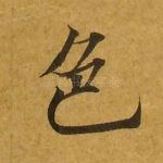 色