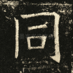 同