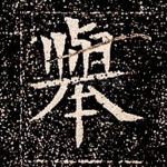 举
