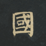 国
