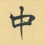 中