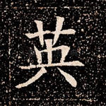 英