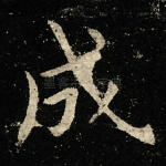 成
